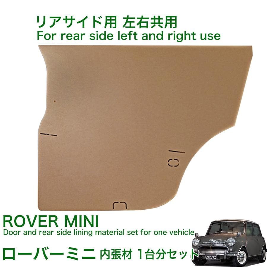 ローバー ミニ 内装 内張 材 ドア内張 リア内張 材料 クラッシック クーパー