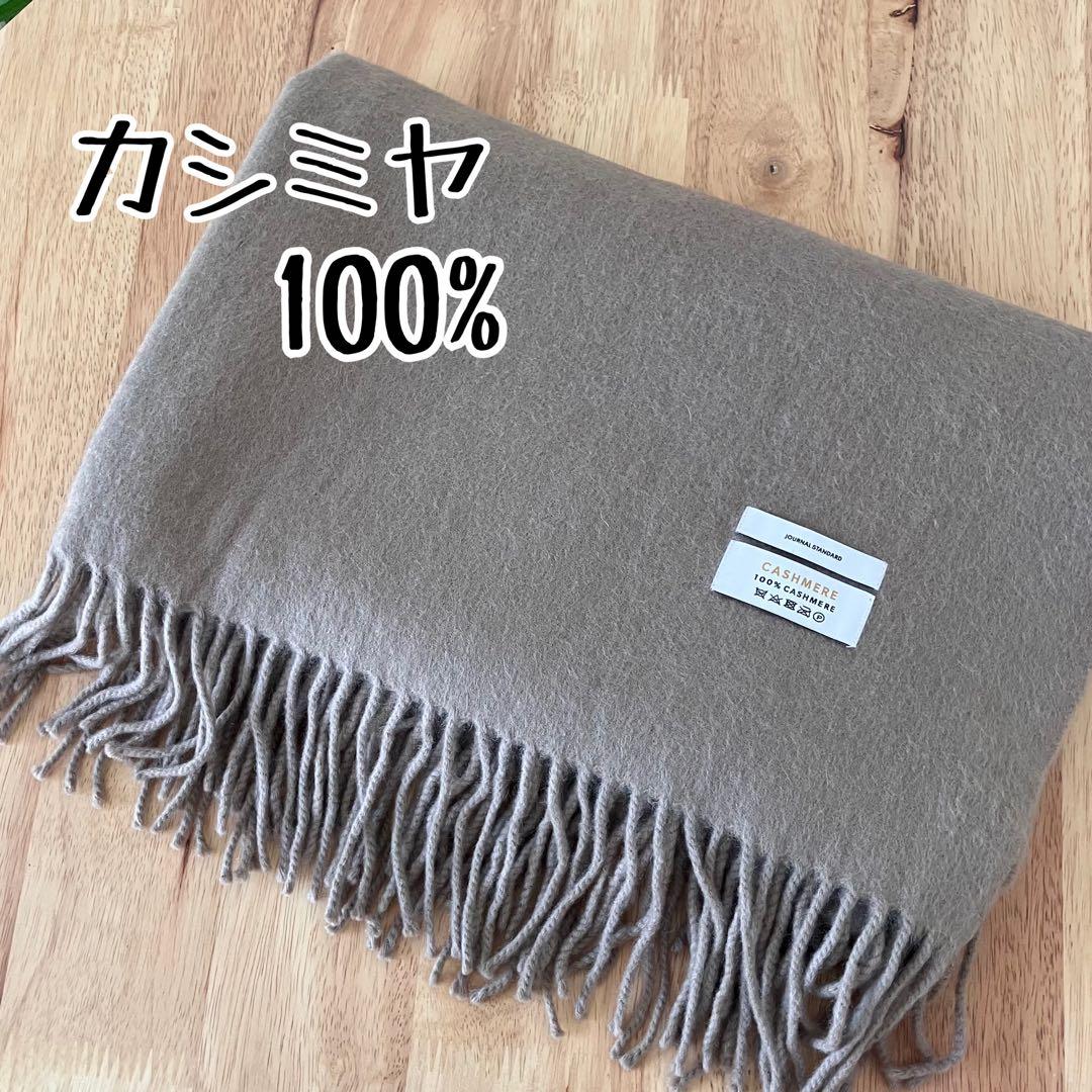 【カシミヤ100%】JOURNAL STANDARD カシミヤストール ベージュ
