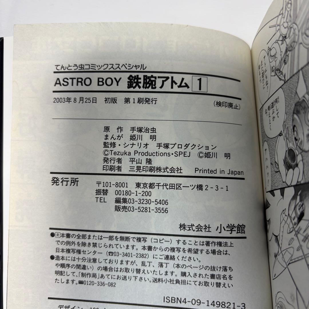 【希少】アストロボーイ 鉄腕アトム 1巻 初版 手塚治虫 一巻 姫川明
