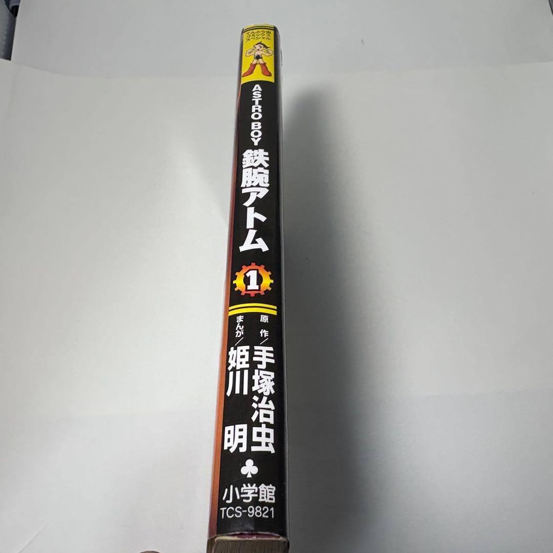 【希少】アストロボーイ 鉄腕アトム 1巻 初版 手塚治虫 一巻 姫川明