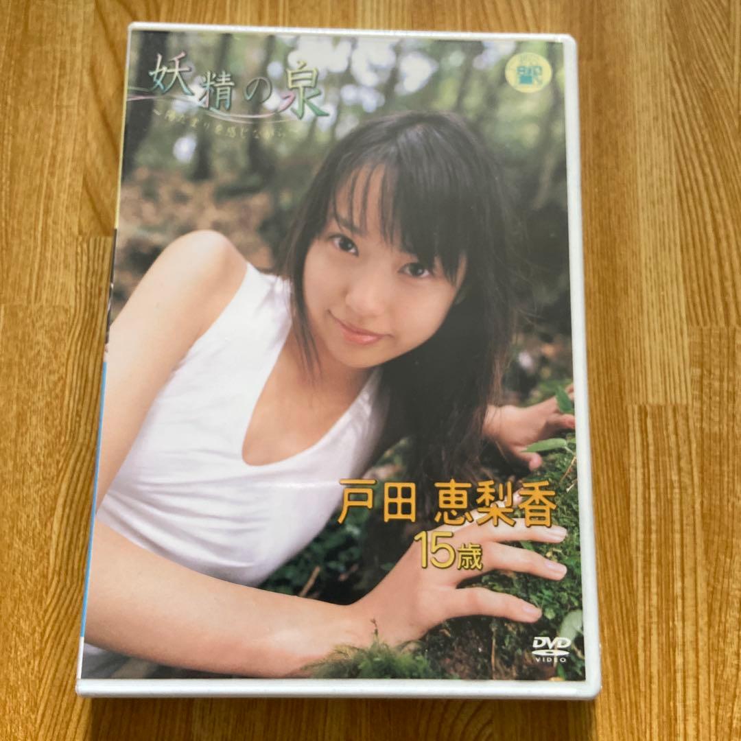 妖精の泉 戸田恵梨香 15歳 DVD 未開封