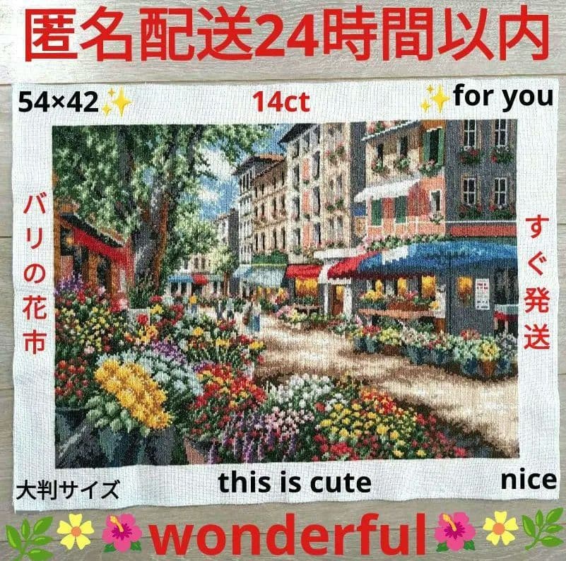 新品　ハンドメイド　クロスステッチ　完成品　大判　14ct　【バリの花市】