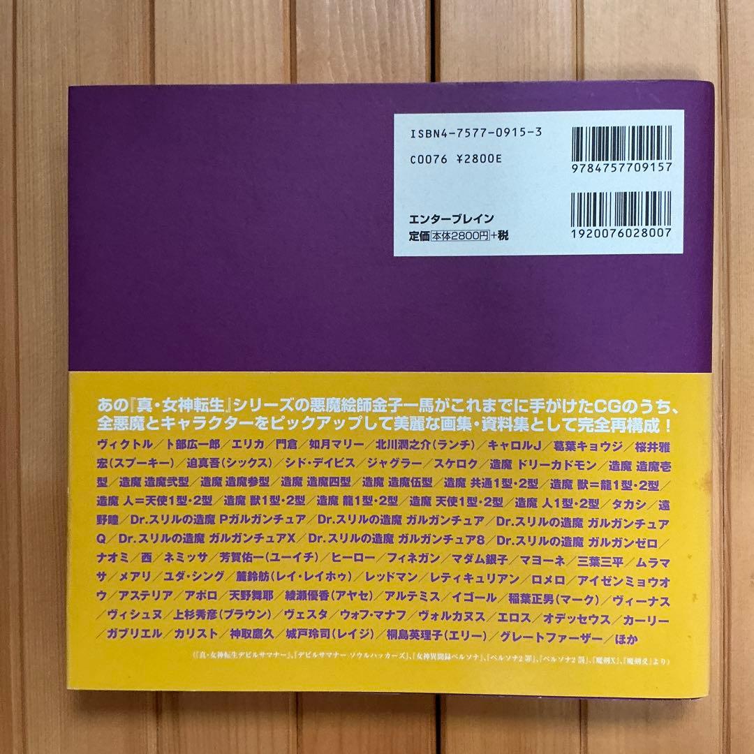 金子一馬グラフィックス万魔殿 悪魔編 上巻下巻キャラクター編