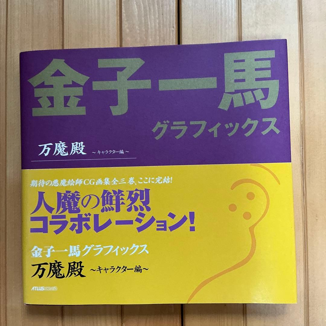 金子一馬グラフィックス万魔殿 悪魔編 上巻下巻キャラクター編