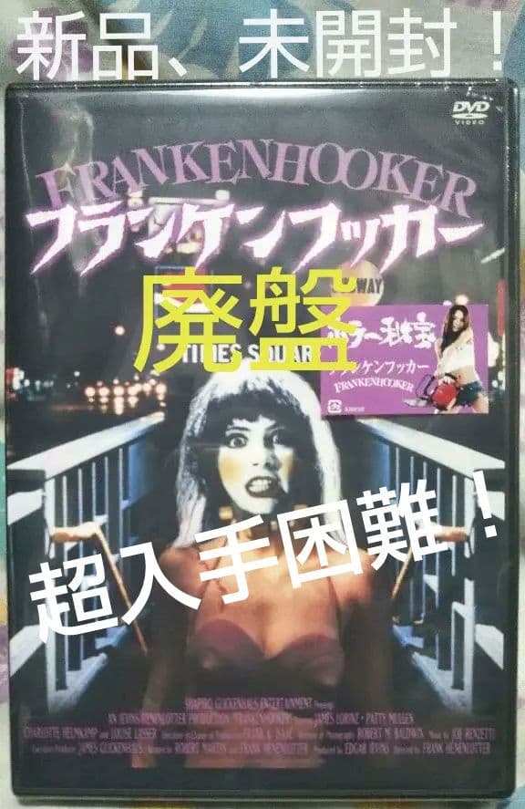 超入手困難！新品、未開封！【廃盤】フランケンフッカー('90米)