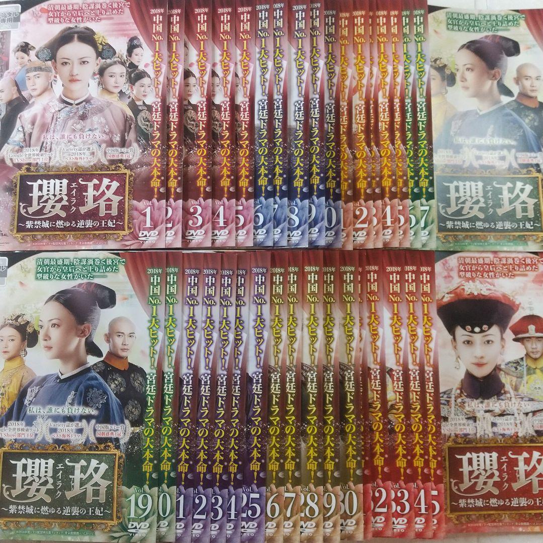 瓔珞/エイラク ～ 紫禁城に燃ゆる逆襲の王妃 ～ DVD 全36巻