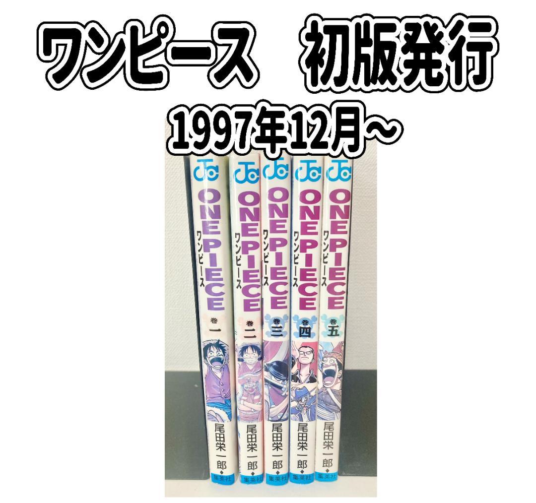 ONE PIECE 1巻〜5巻　全て初版発行