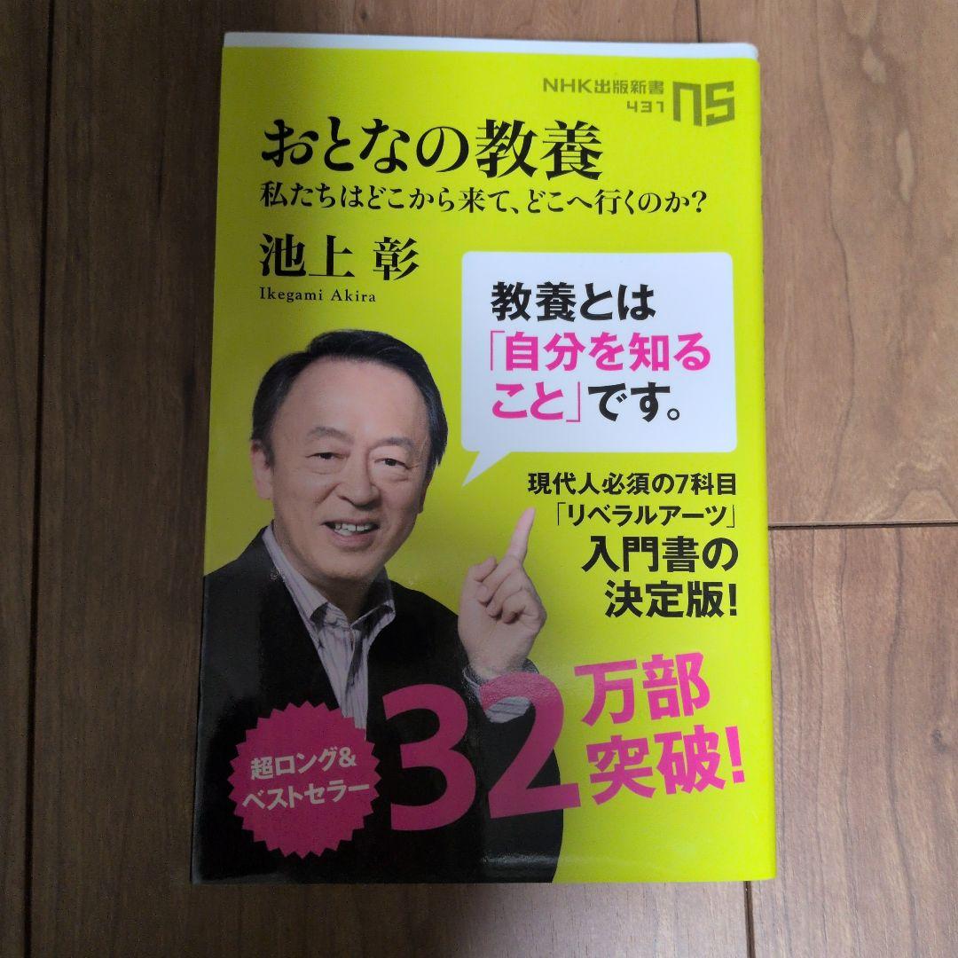 おとなの教養 : 私たちはどこから来て、どこへ行くのか?