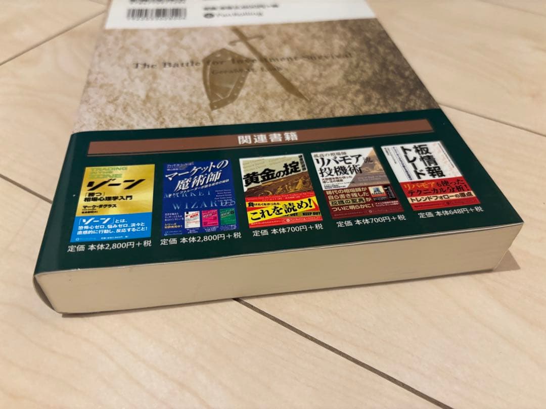 投資を生き抜くための戦い : 時の試練に耐えた規律とルール