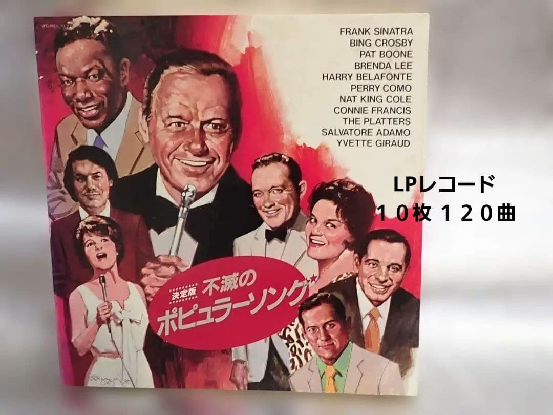 LPレコード 不滅のポピュラーソング集 全120曲 10枚組 解説書付 送料込