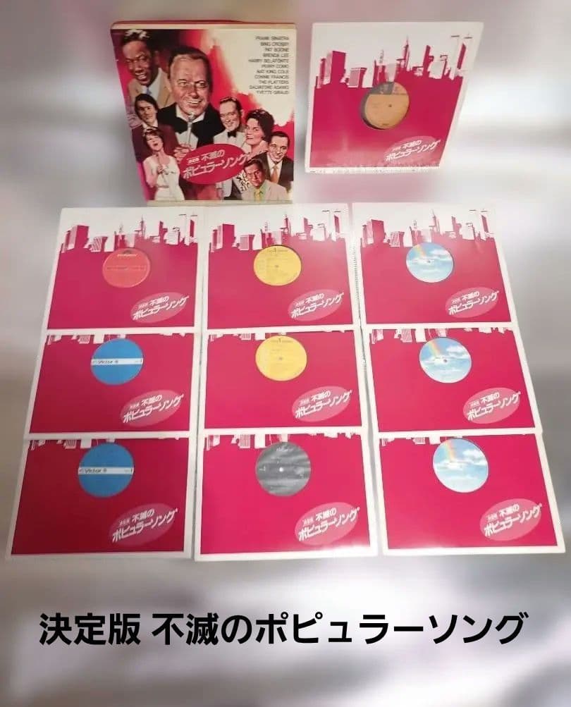 LPレコード 不滅のポピュラーソング集 全120曲 10枚組 解説書付 送料込