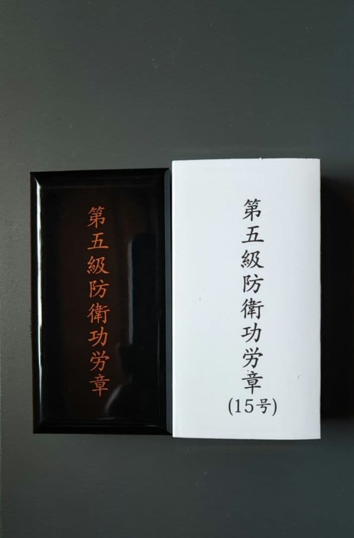 5級 防衛功労章 15号 綬付