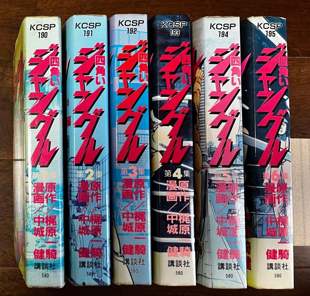 四角いジャングル 全巻セット