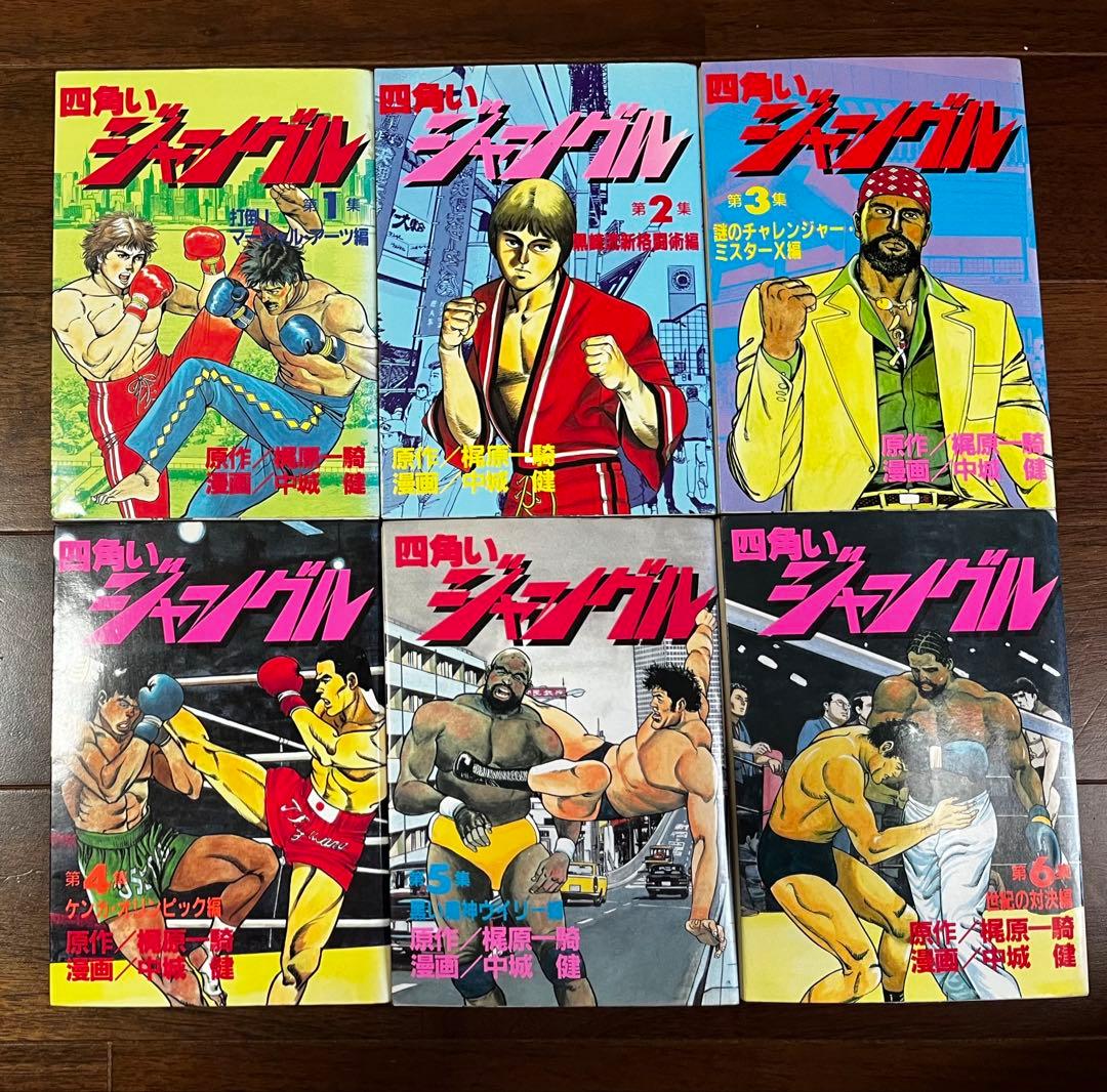 四角いジャングル 全巻セット