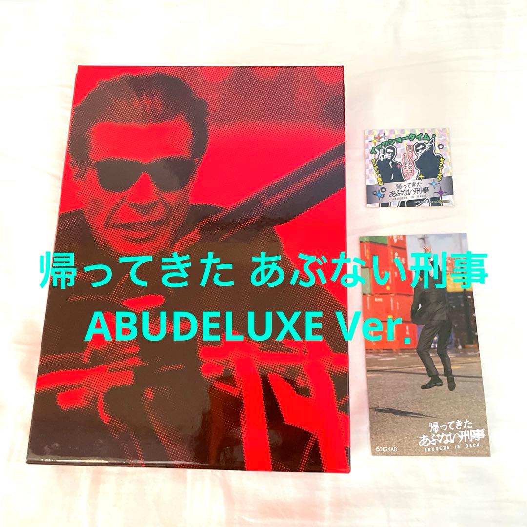 初回生産限定　帰ってきたあぶない刑事 DVD　ABUDELUXE　Ver.