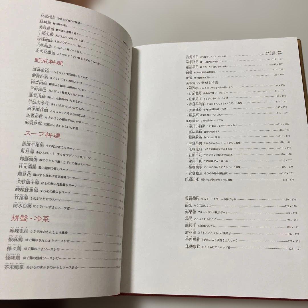 新中国料理大全 4 四川料理