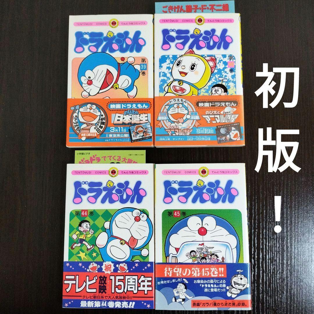 ドラえもん　39,40,44,45巻　初版　帯付き
