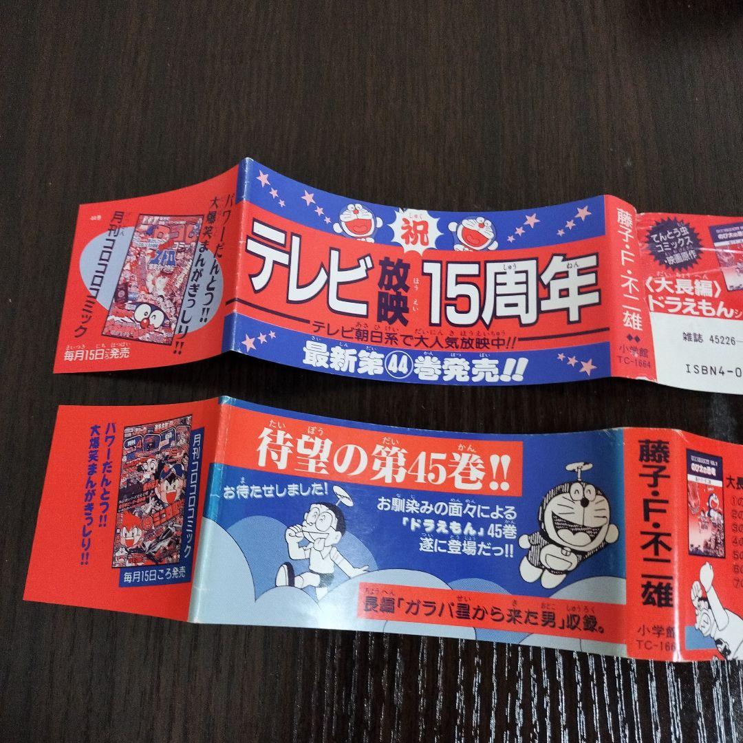 ドラえもん　39,40,44,45巻　初版　帯付き