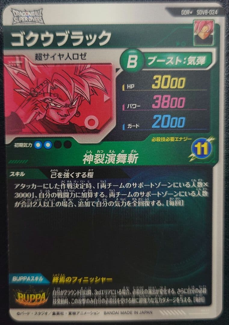 ドラゴンボールスーパーダイバーズ SDV8-024 ゴクウブラック　パラレル