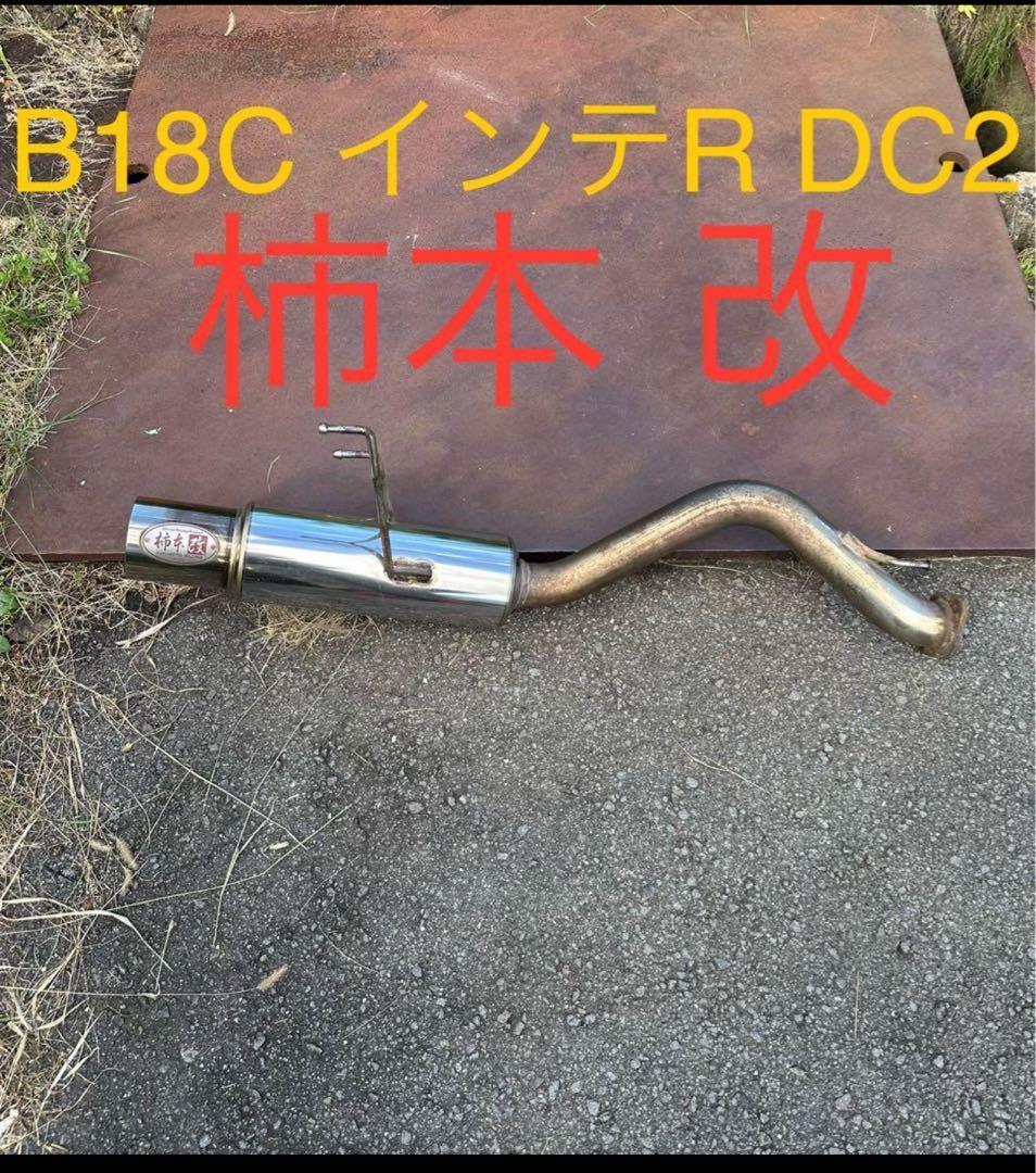 96Spec DC2 B18C インテR 柿本改 マフラー リアピースのみ