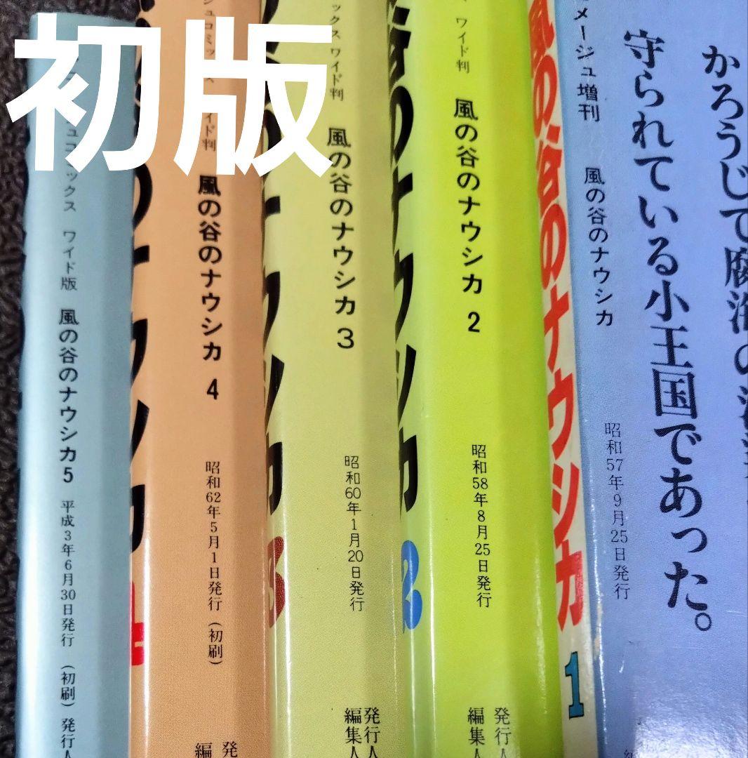 【初版】風の谷のナウシカ 　宮崎駿　 　全７巻セット
