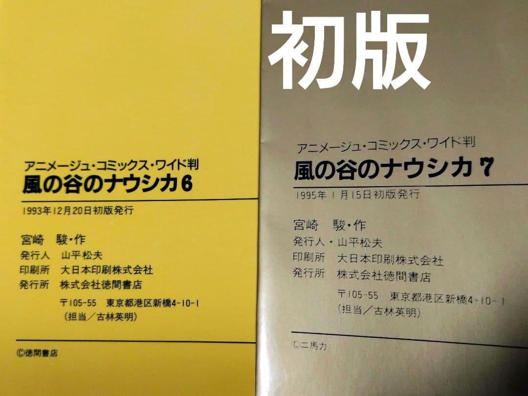 【初版】風の谷のナウシカ 　宮崎駿　 　全７巻セット