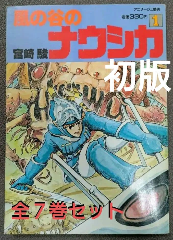 【初版】風の谷のナウシカ 　宮崎駿　 　全７巻セット