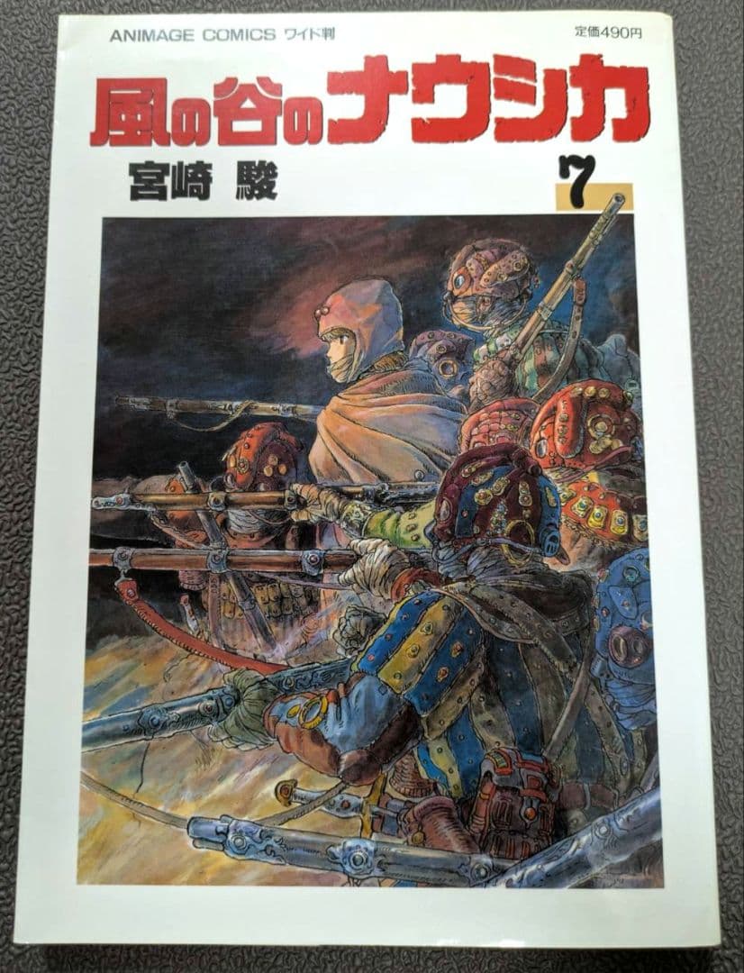 【初版】風の谷のナウシカ 　宮崎駿　 　全７巻セット
