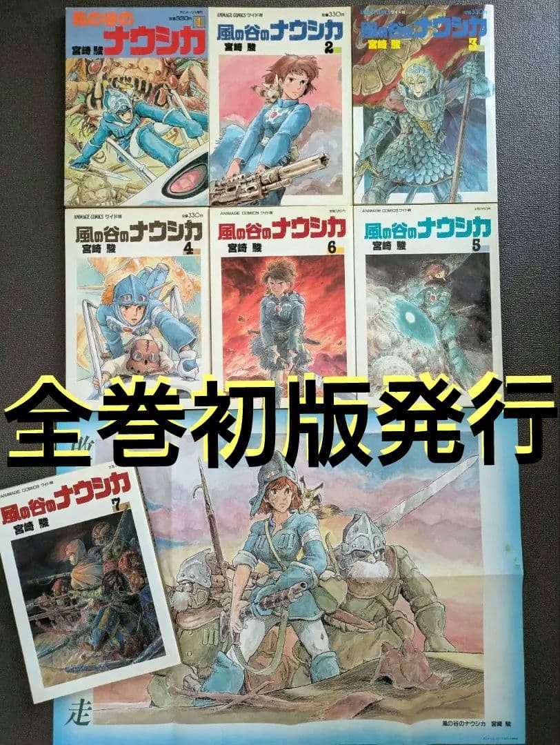 【初版】風の谷のナウシカ 　宮崎駿　 　全７巻セット