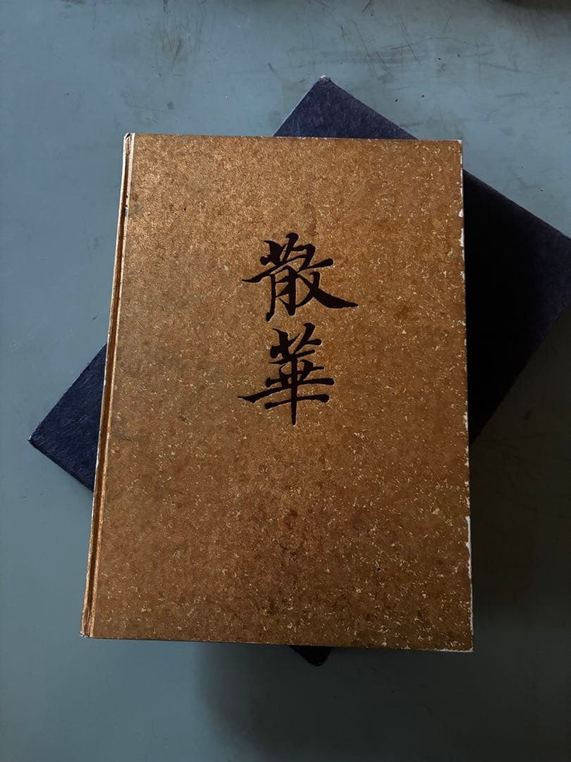 超希少本　散華　仏教美術断片集　瀬津雅陶堂