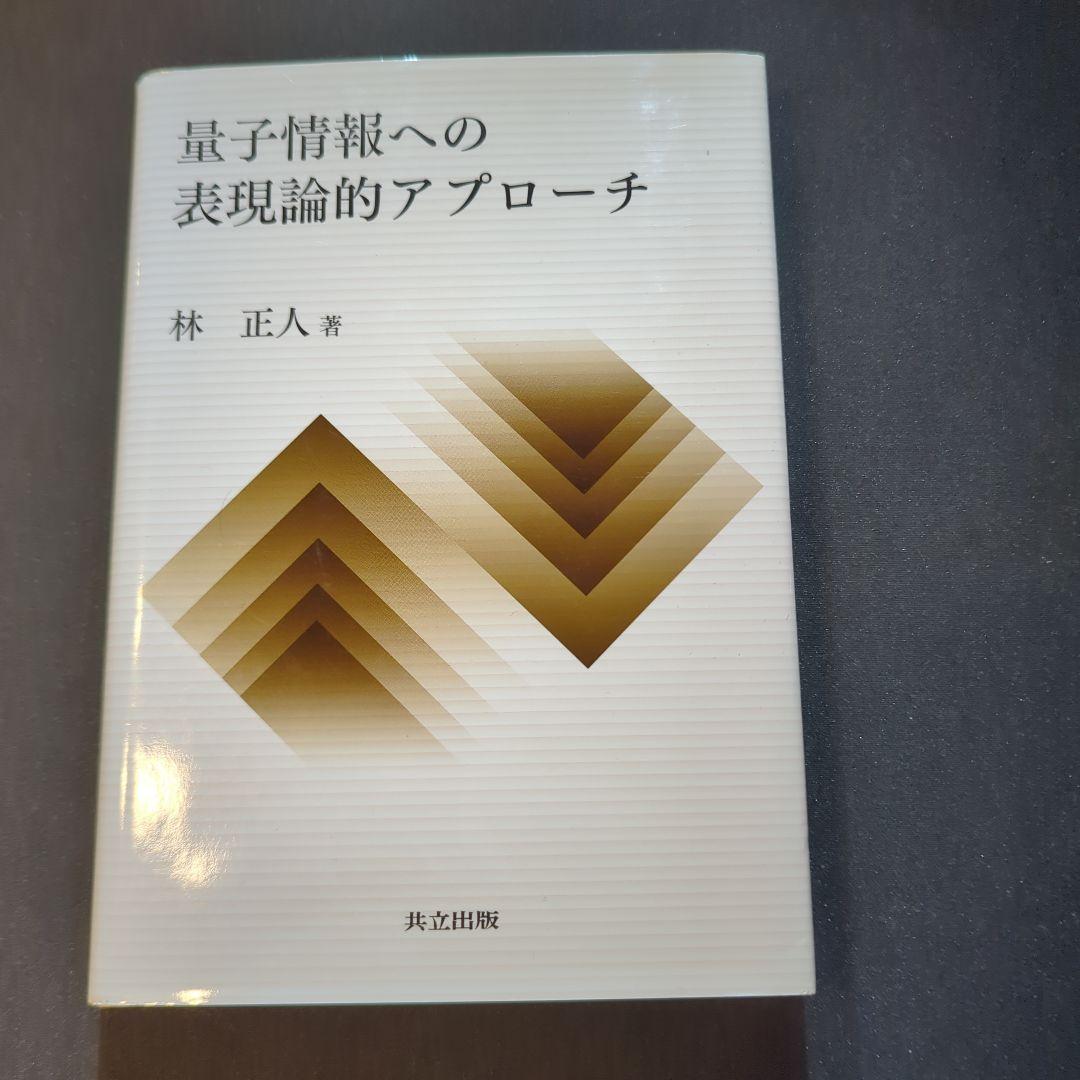 量子情報への表現論的アプローチ = Group Representation …