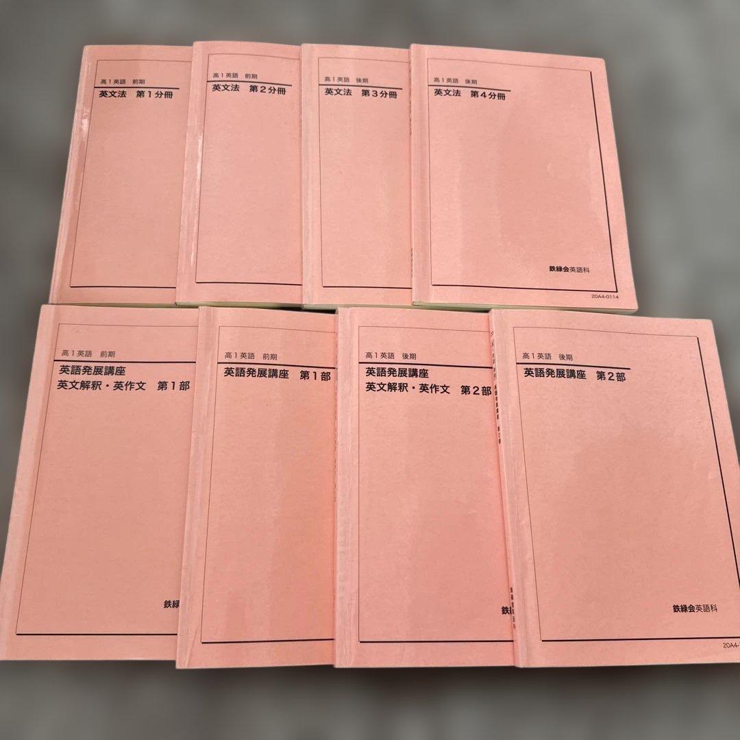 高1英語 英文法第1〜4分冊 英語発展講座 第1部第2部 計8冊 鉄緑会