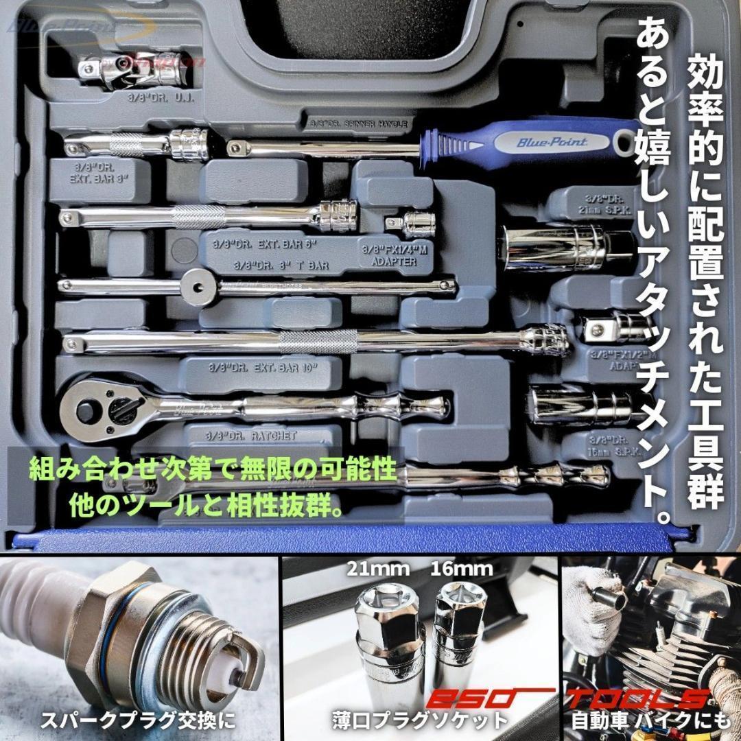 【訳アリ】 ブルーポイント 3/8 レンチ 工具セット 整備 修理 スナップオン