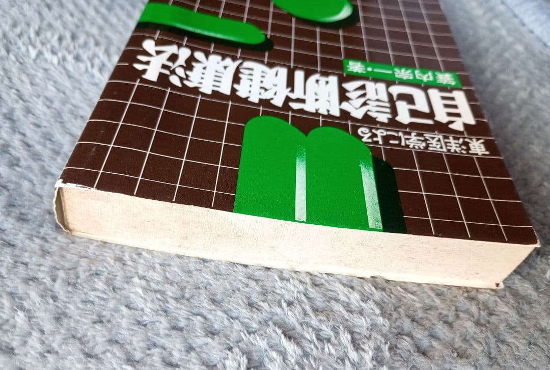 東洋医学による自己診断健康法