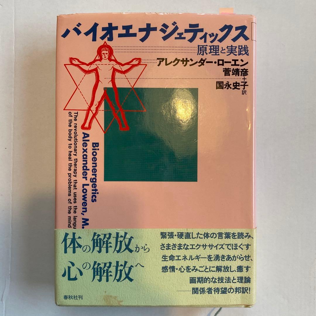 【絶版希少本】バイオエナジェティックス 原理と実践　アレクサンダー・ローエン著