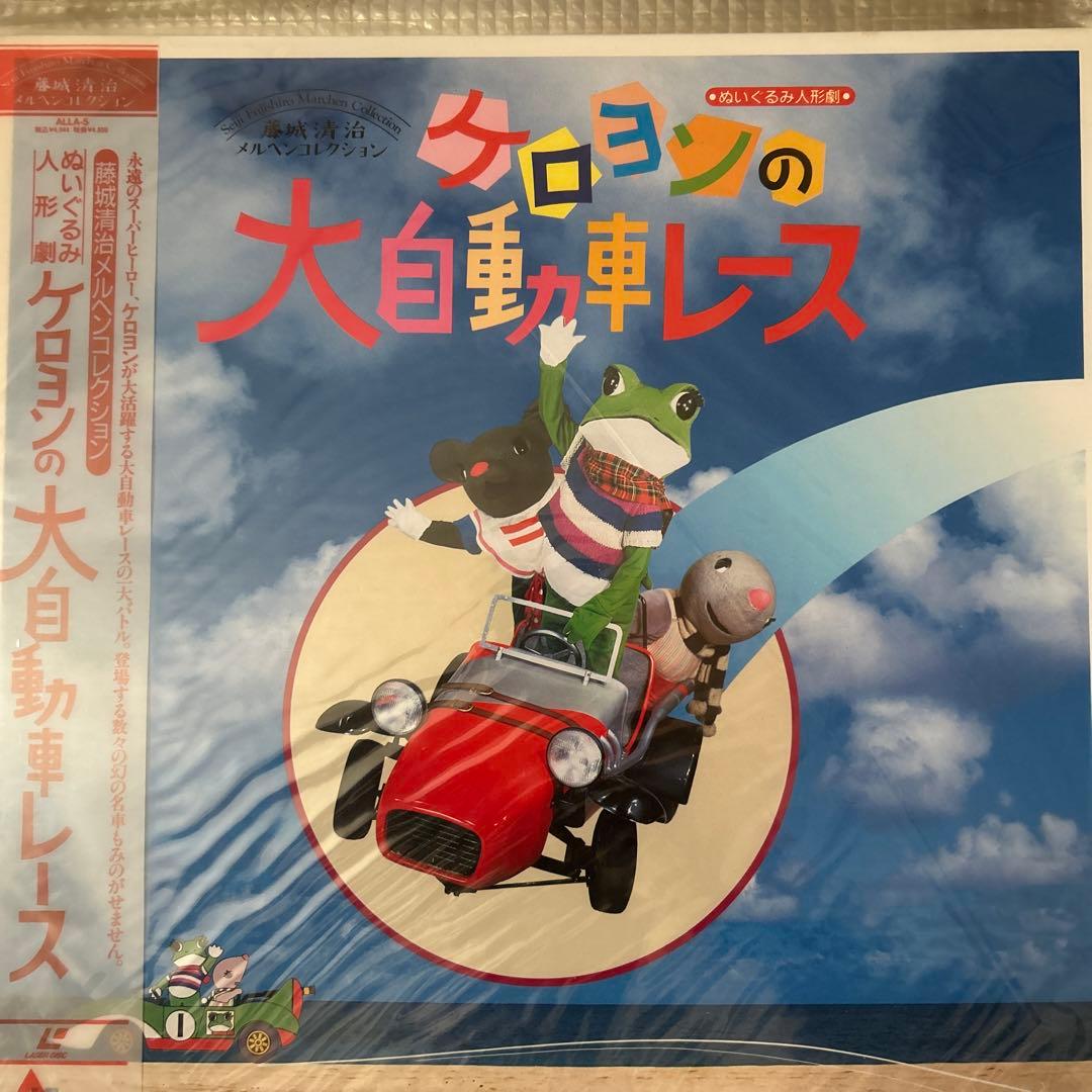 【レーザーディスク】藤城清治メルヘンコレクション　ケロヨンの大自動車レース