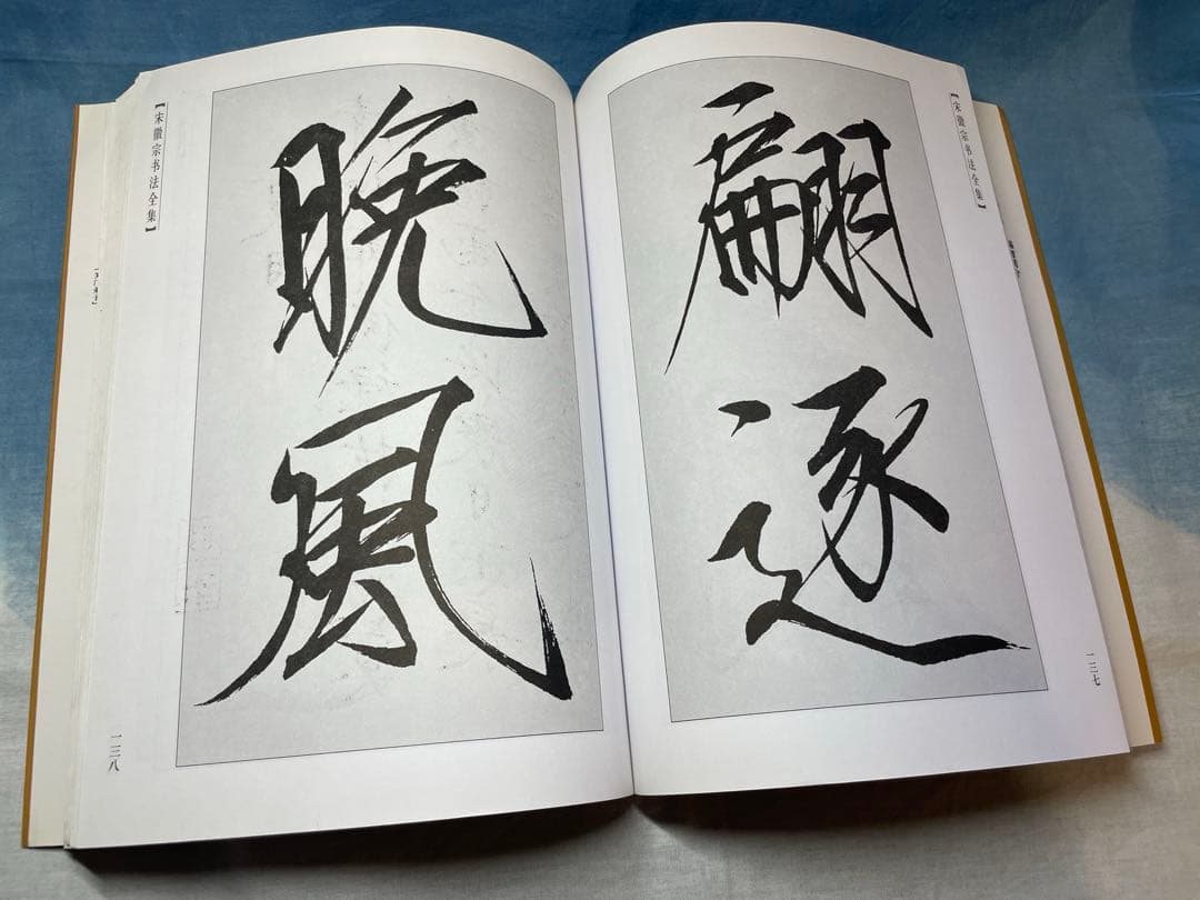 宋徽宗書法全集