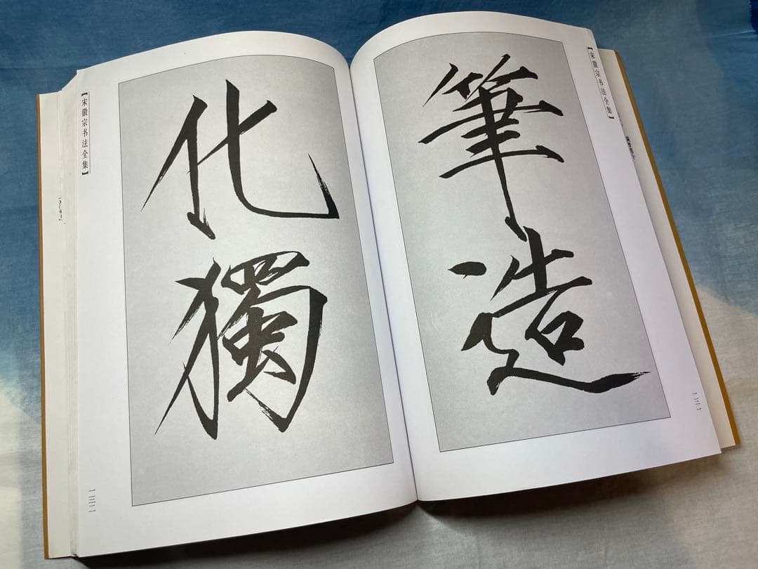 宋徽宗書法全集