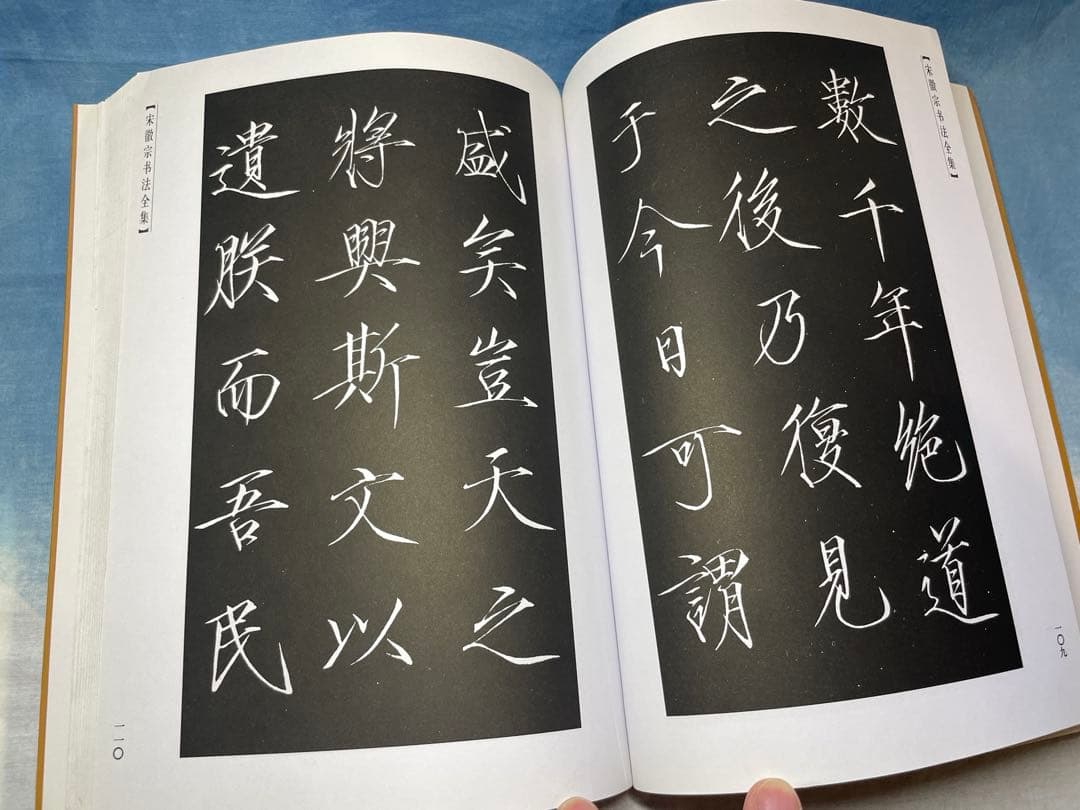 宋徽宗書法全集