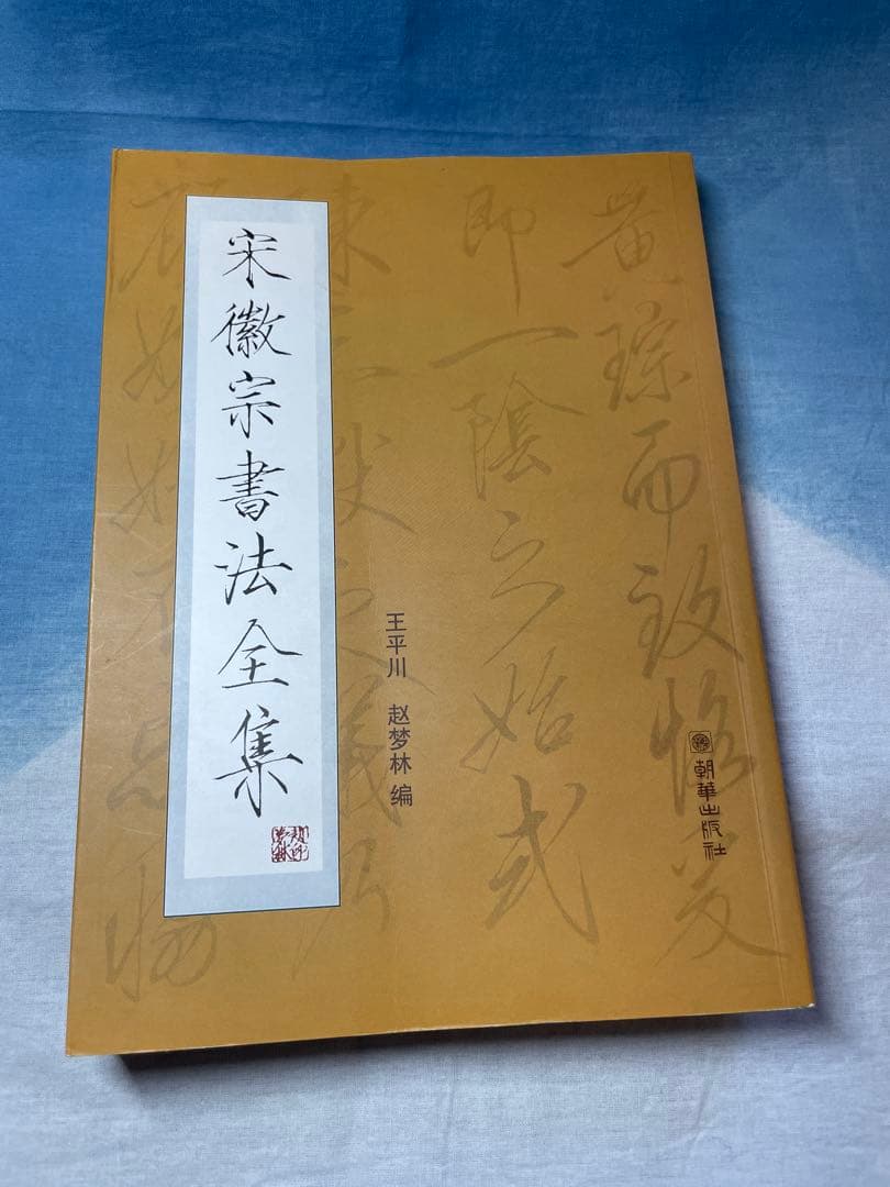 宋徽宗書法全集