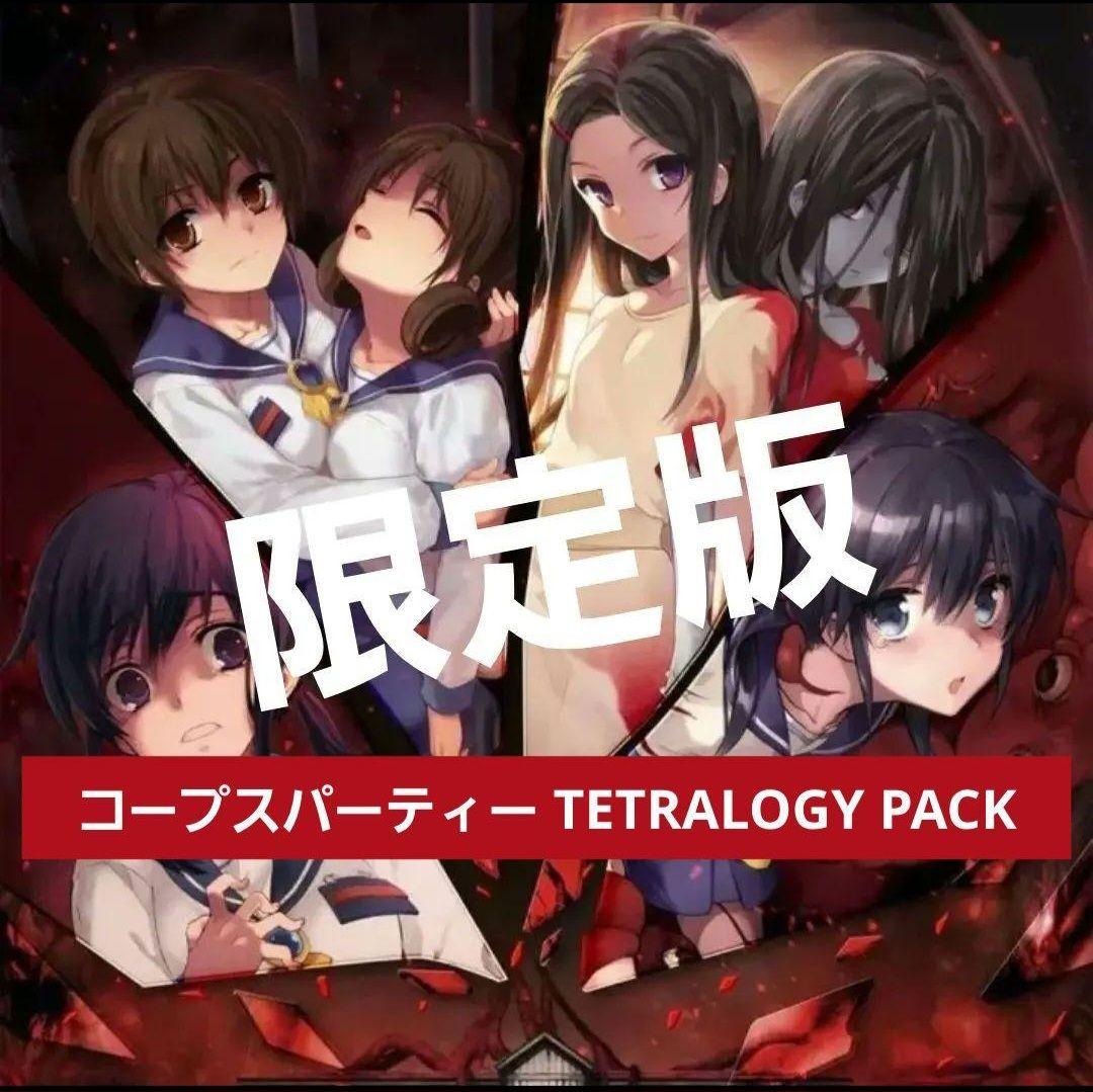 コープスパーティー TETRALOGY PACK 限定版 【新品未開封】