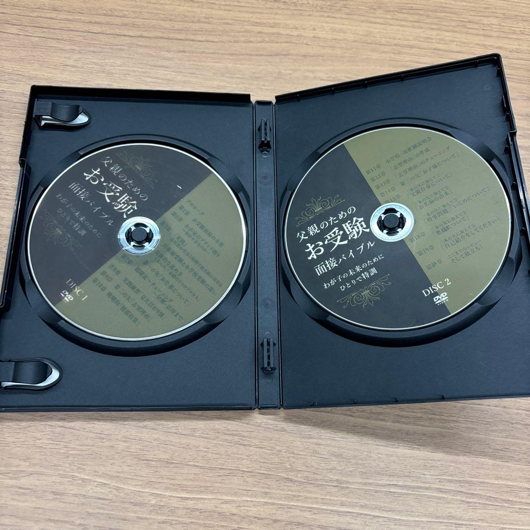 父親のためのお受験面接バイブル　DVD 藤崎達宏 幼稚園受験　小学校受験