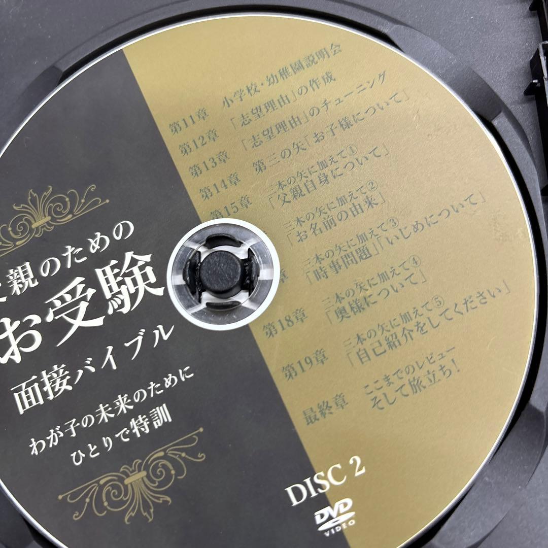 父親のためのお受験面接バイブル　DVD 藤崎達宏 幼稚園受験　小学校受験