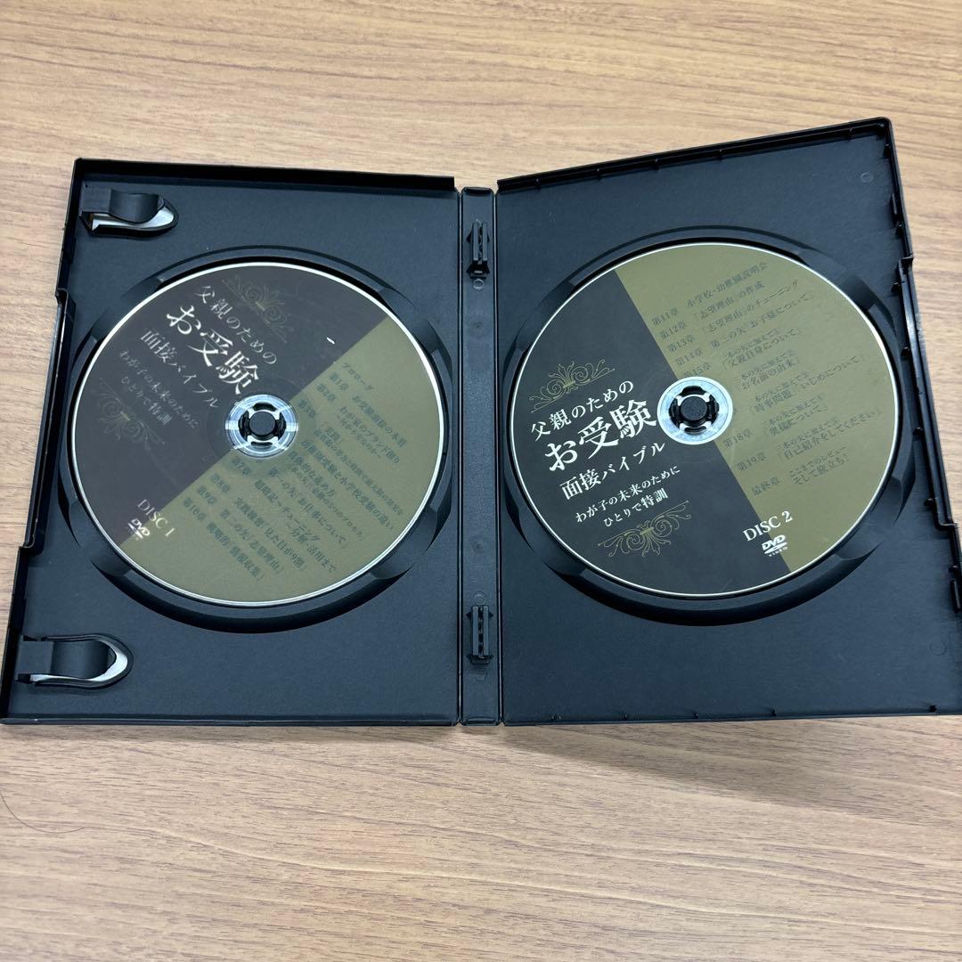 父親のためのお受験面接バイブル　DVD 藤崎達宏 幼稚園受験　小学校受験