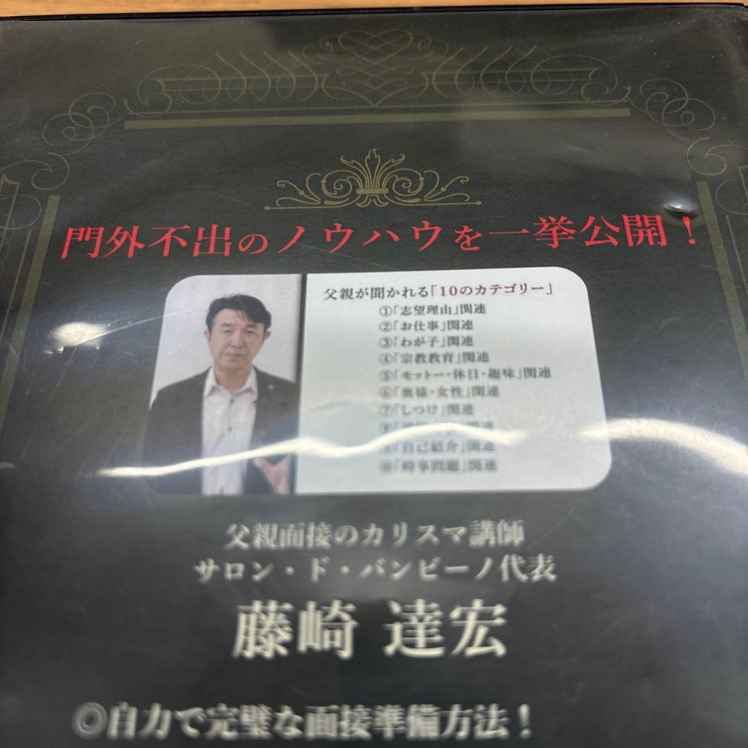 父親のためのお受験面接バイブル　DVD 藤崎達宏 幼稚園受験　小学校受験