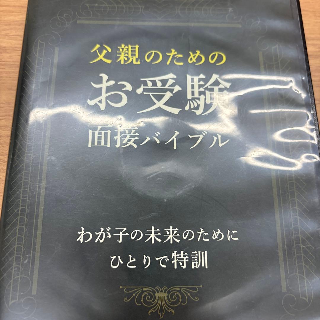 父親のためのお受験面接バイブル　DVD 藤崎達宏 幼稚園受験　小学校受験