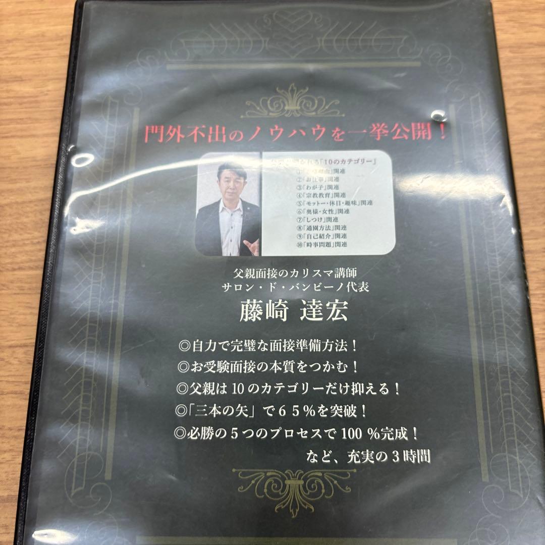 父親のためのお受験面接バイブル　DVD 藤崎達宏 幼稚園受験　小学校受験