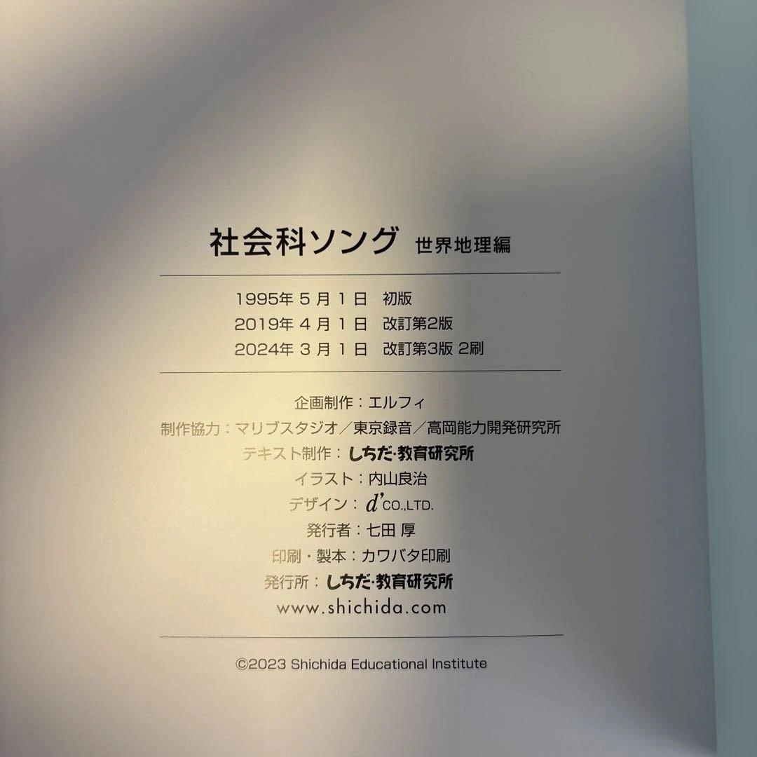 しちだ　社会科・理科ソング 5冊セット　CDつき