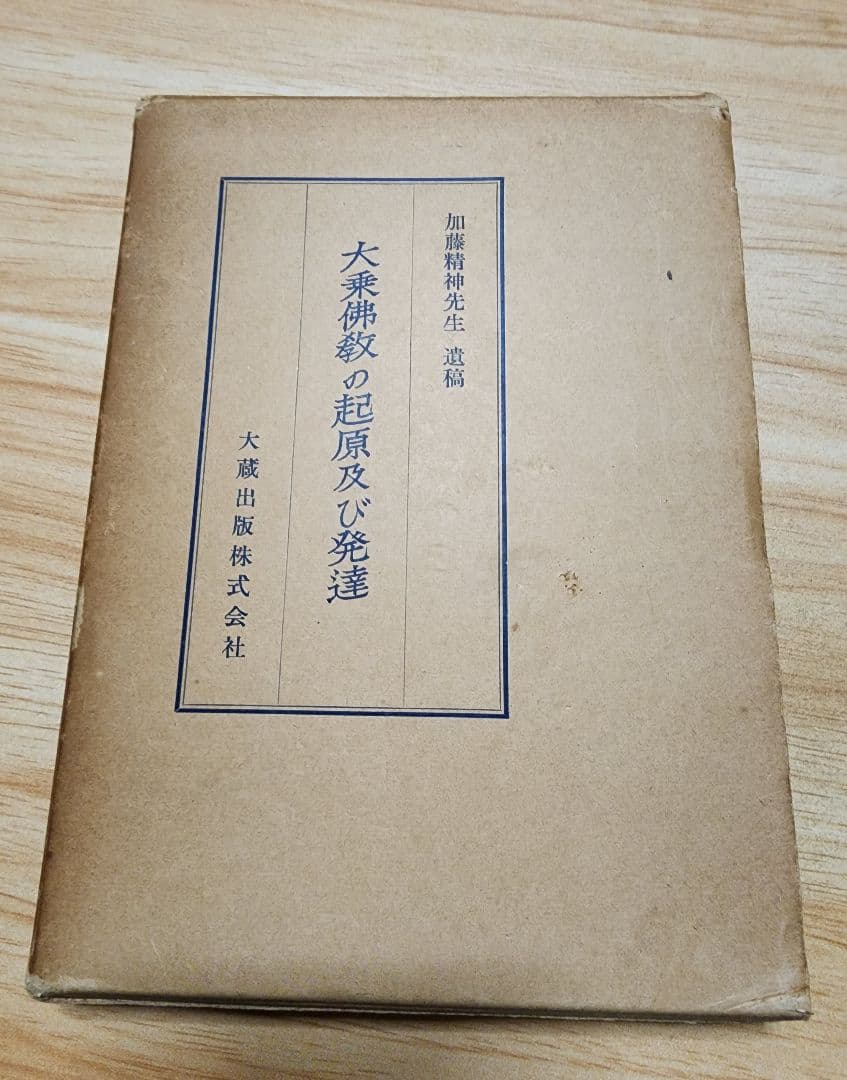 《名著》加藤精神先生　遺稿【大乗仏教の起源及び発達】キズ多し