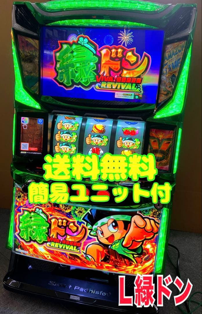 スマスロ 緑ドン VIVA!情熱南米編 REVIVAL ユニット付⭕️送料無料⭕️